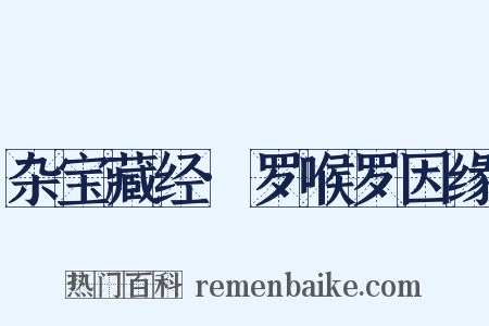 杂宝藏经·罗喉罗因缘是什么意思的图片